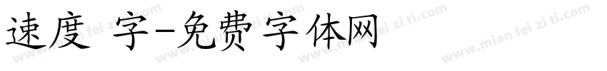 速度 字字体转换